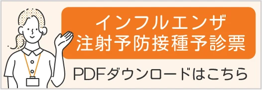 インフルエンザ予防接種問診票ダウンロード