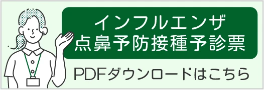 経鼻弱毒生インフルエンザワクチン問診票