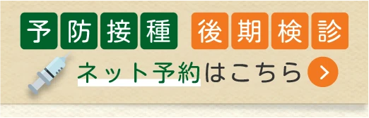 予防接種・後期検診予約はこちら
