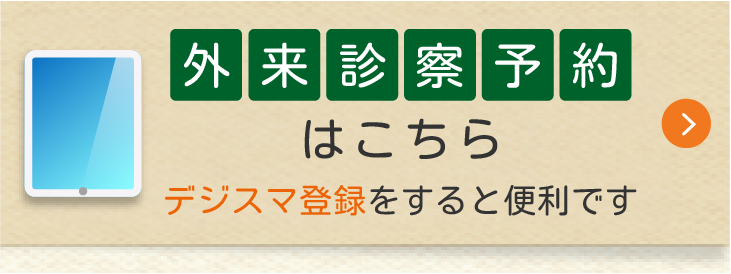 外来診察予約はこちら